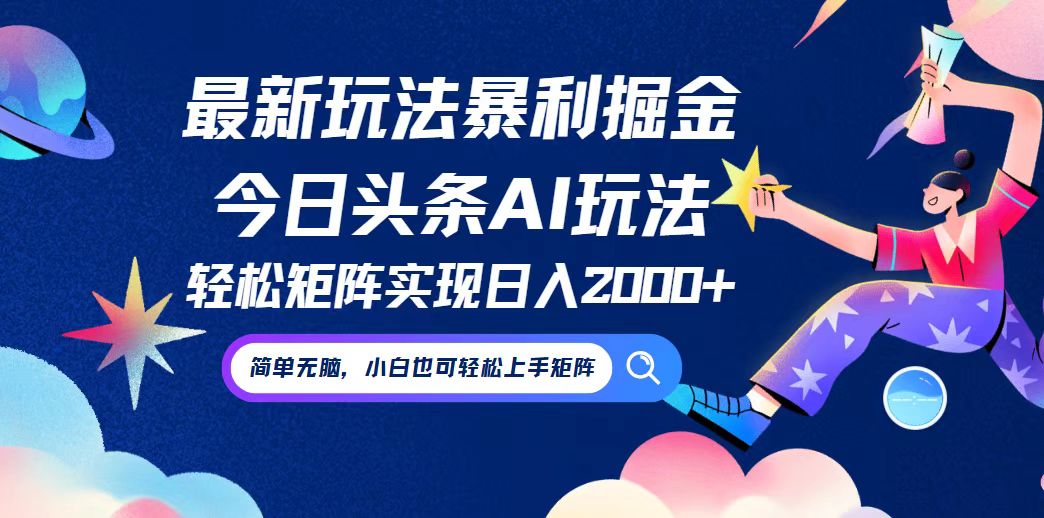 （12547期）今日头条最新暴利玩法AI掘金，动手不动脑，简单易上手。小白也可轻松矩…-虫2小屋