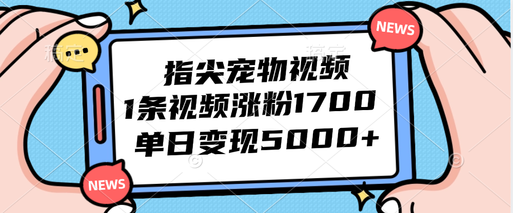 （12549期）指尖宠物视频，1条视频涨粉1700，单日变现5000+-虫2小屋