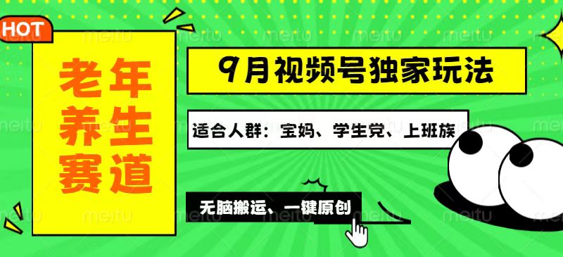 （12551期）视频号最新玩法，老年养生赛道一键原创，多种变现渠道，可批量操作，日…-虫2小屋