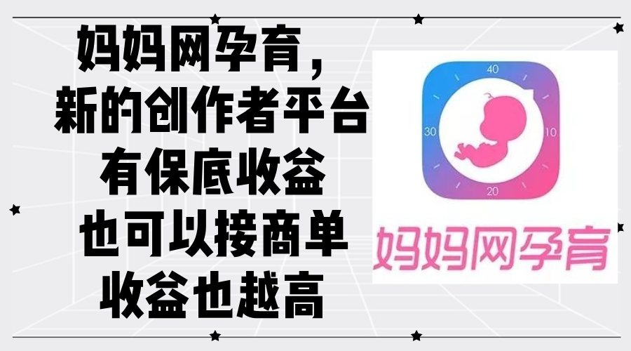 （12550期）妈妈网孕育，新的创作者平台，有保底收益也可以接商单收益也越高-虫2小屋