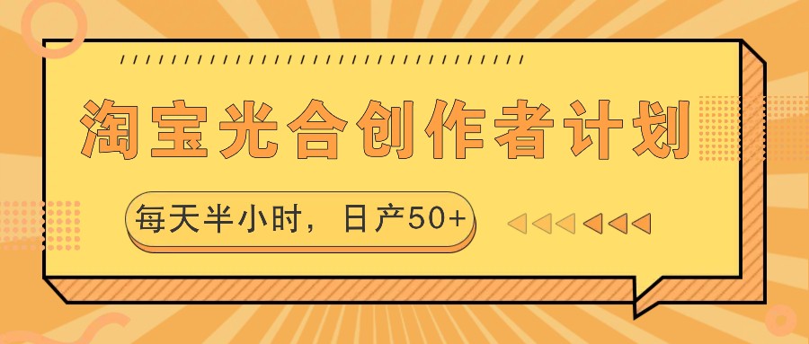 淘宝光合创作者计划，每天半小时，日产50+-虫2小屋