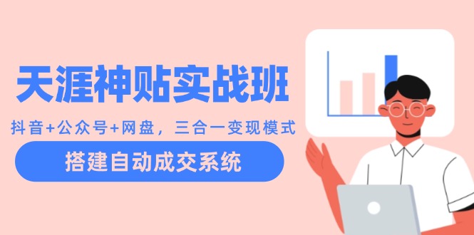 天涯神贴实战班：抖音+公众号+网盘，三合一变现模式，搭建自动成交系统-虫2小屋