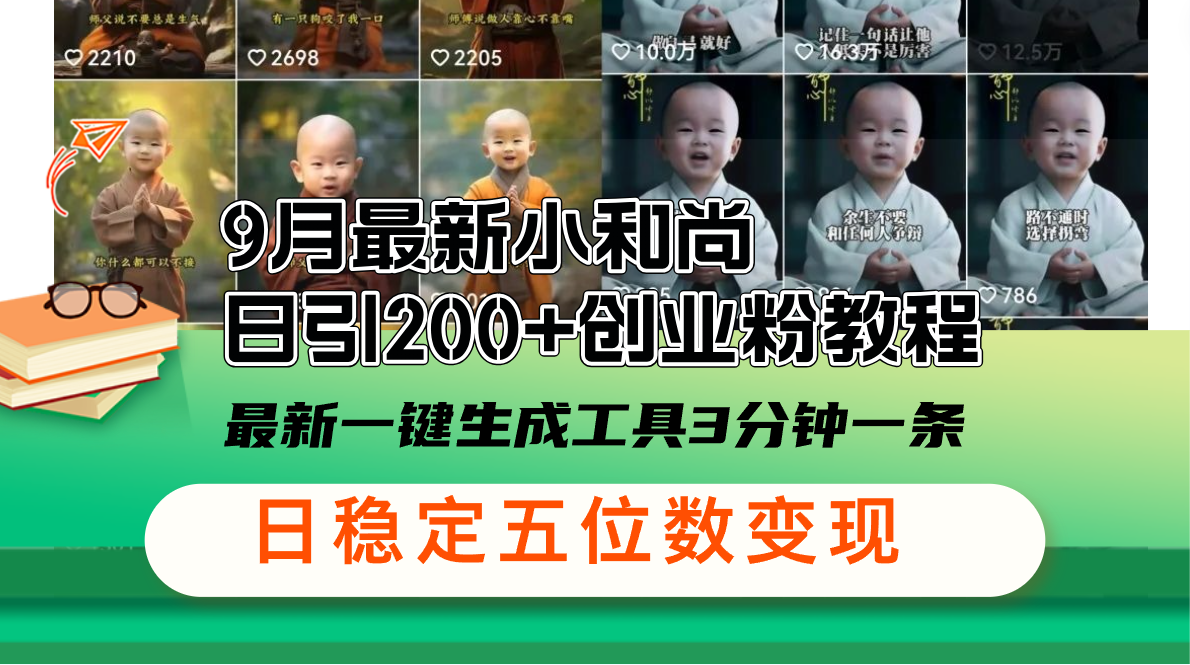 （12552期）9月最新小和尚日引200+创业粉教程，最新一键生成工具3分钟一条，日稳定…-虫2小屋
