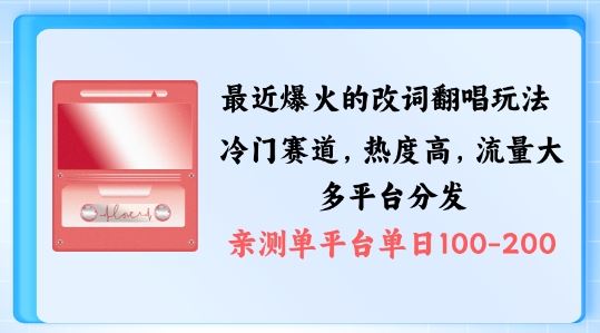 拆解最近爆火的改词翻唱玩法，搭配独特剪辑手法，条条大爆款，多渠道涨粉变现【揭秘】-虫2小屋