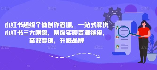 小红书超级个体创作者课，一站式解决小红书三大刚需，帮你实现资源链接，高效变现，升级品牌-虫2小屋