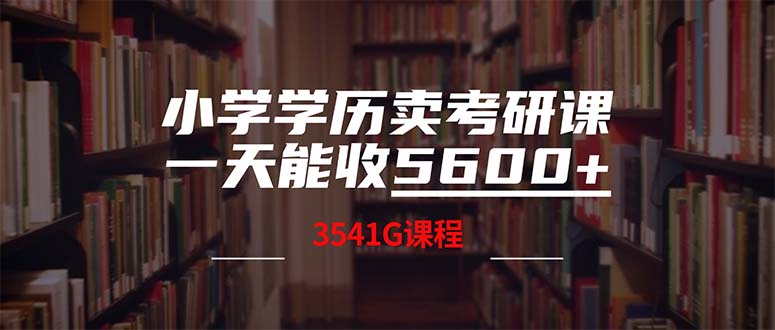 （12556期）小学学历卖考研课程，一天收5600（附3580G考研合集）-虫2小屋