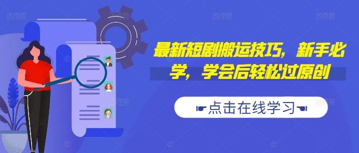 最新短剧搬运技巧，新手必学，学会后轻松过原创(抖音/快手搬运)-虫2小屋