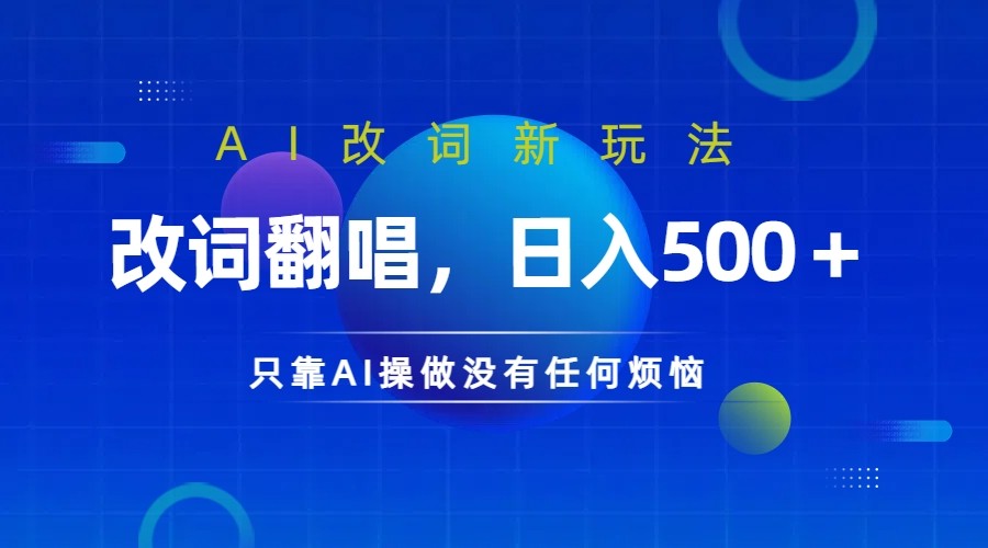 仅靠AI拆解改词翻唱！就能日入500＋         火爆的AI翻唱改词玩法来了-虫2小屋