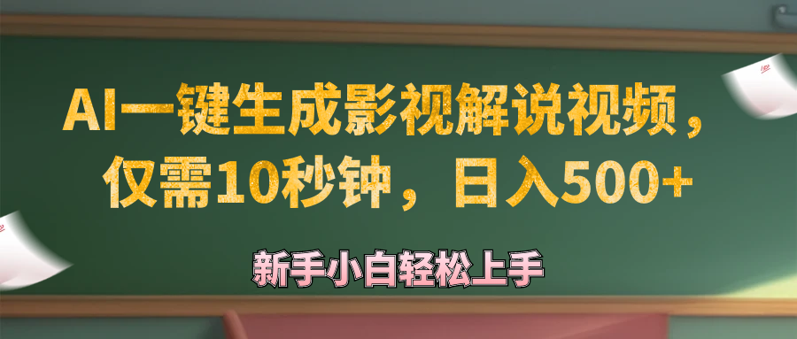 （12557期）AI一键生成原创影视解说视频，仅需10秒钟，日入500+-虫2小屋
