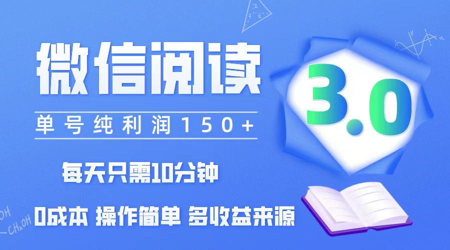 （12558期）微信阅读3.0，每日10分钟，单号利润150＋，可批量放大操作，简单0成本-虫2小屋