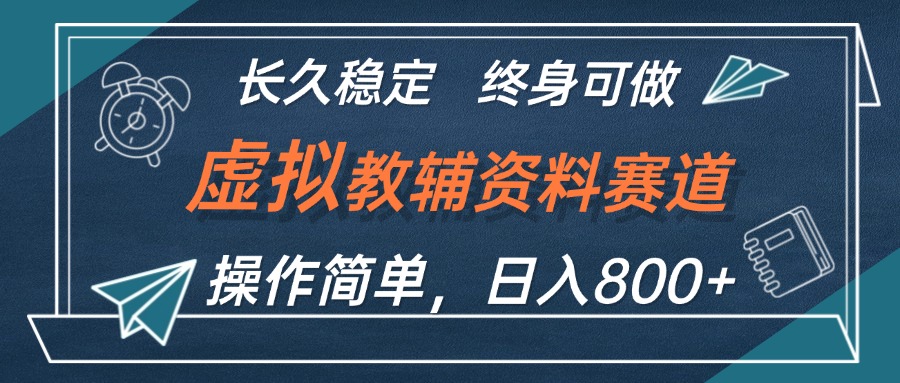 （12561期）虚拟教辅资料玩法，日入800+，操作简单易上手，小白终身可做长期稳定-虫2小屋