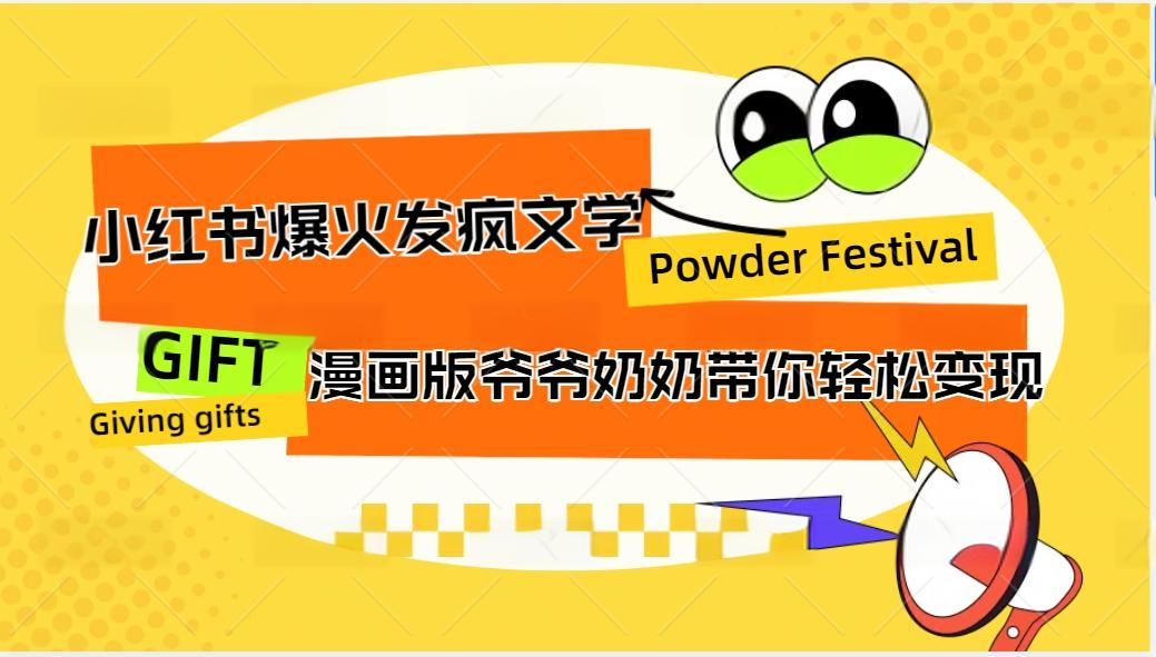 小红书爆火的发疯文学，卡通版爷爷奶奶带你变现10W+-虫2小屋