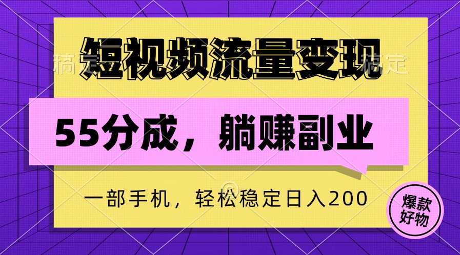 短视频流量变现，一部手机躺赚项目,轻松稳定日入200-虫2小屋