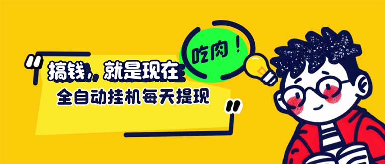 （12562期）最新玩法 头条挂机阅读 全自动操作 小白轻松上手 门槛极低仅需一部手机…-虫2小屋