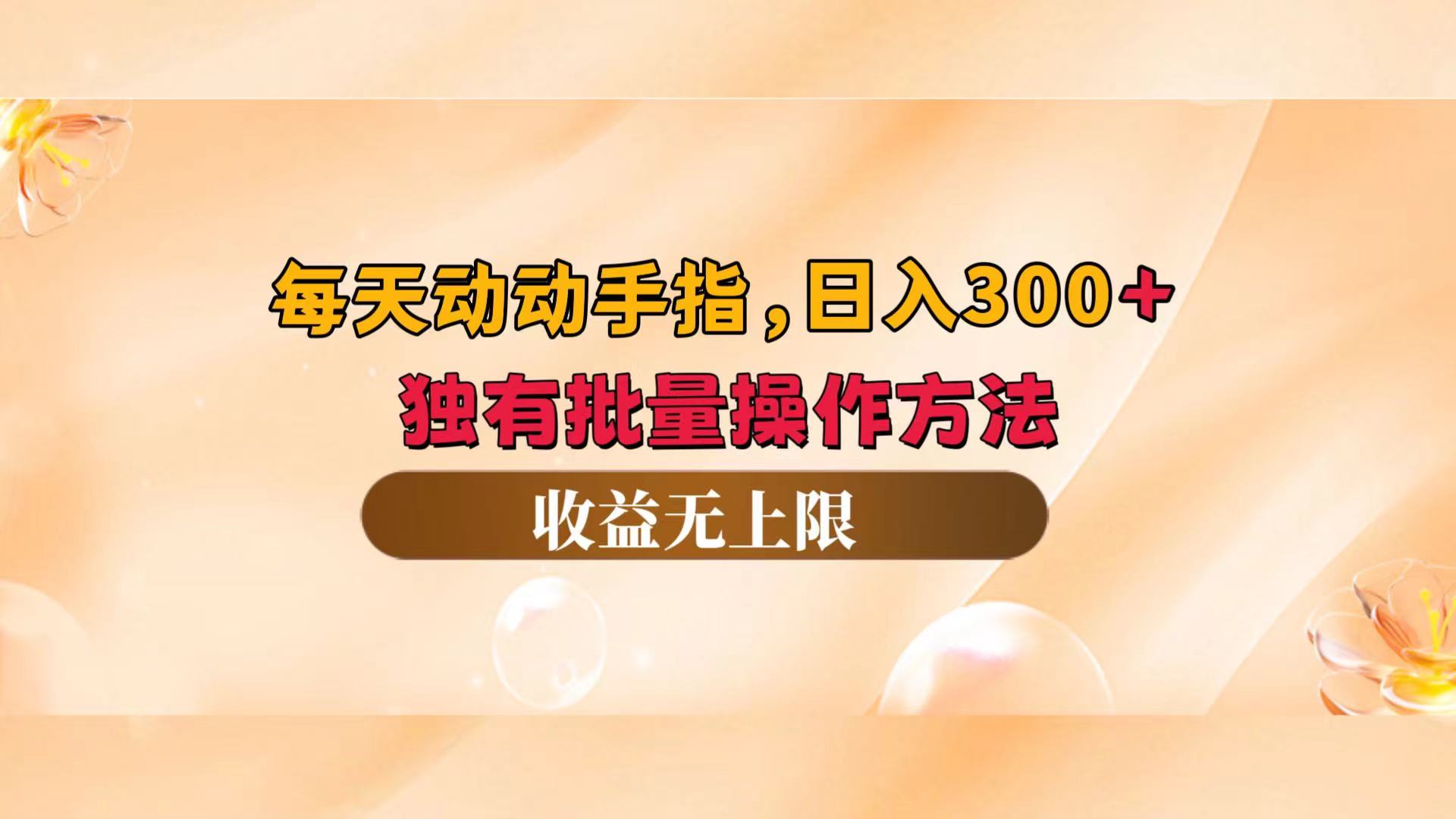 （12564期）每天动动手指头，日入300+，独有批量操作方法，收益无上限-虫2小屋