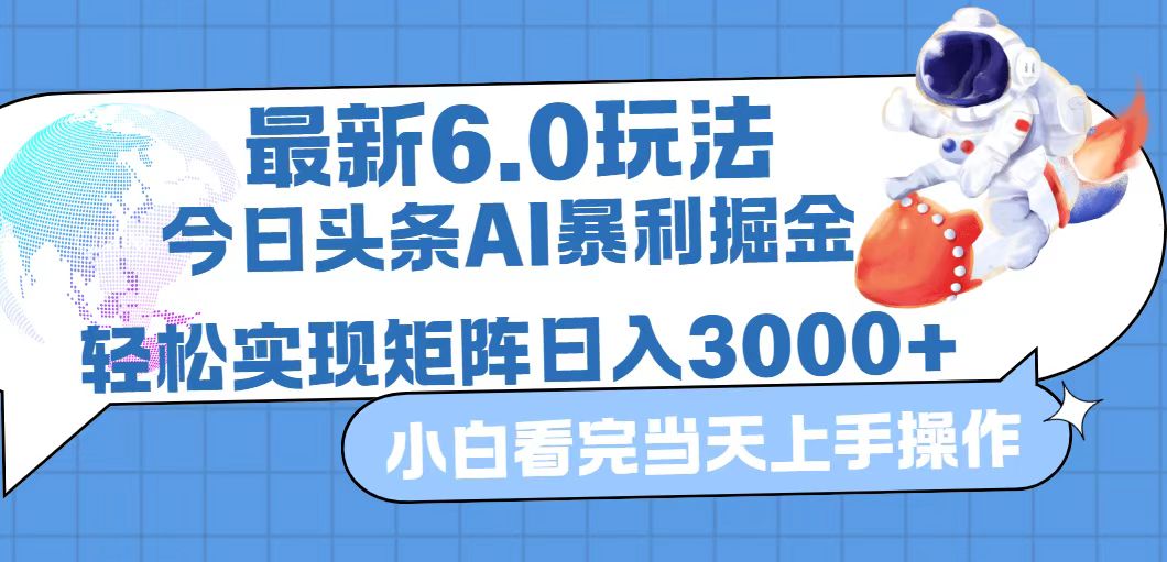 （12566期）今日头条最新暴利掘金6.0玩法，动手不动脑，简单易上手。轻松矩阵实现…-虫2小屋