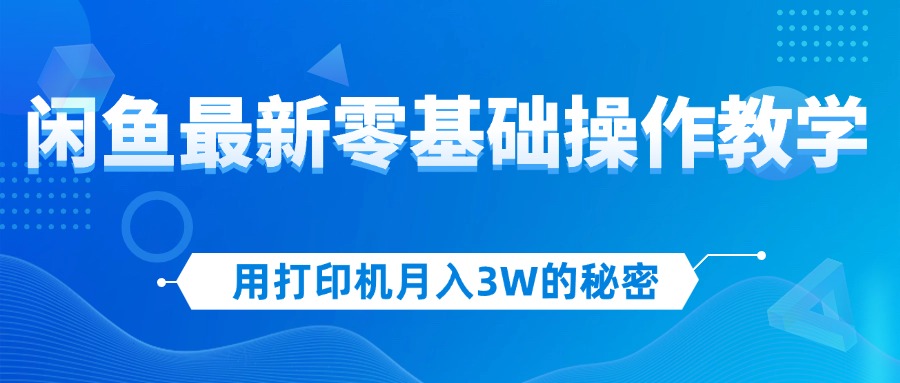 （12568期）用打印机月入3W的秘密，闲鱼最新零基础操作教学，新手当天上手，赚钱如…-虫2小屋