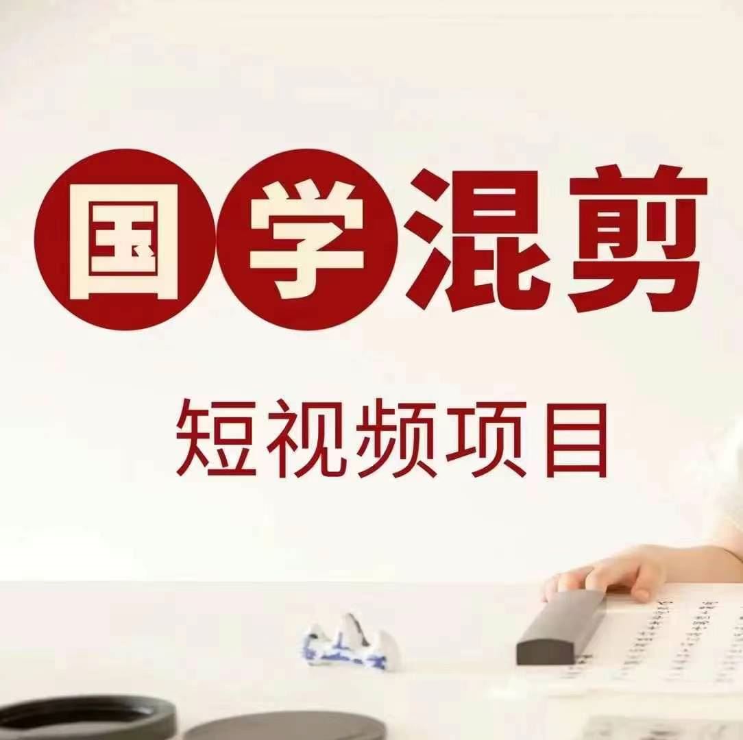 国学短视频混剪项目，快速涨粉、视频号分成、日入300+，抖音快手小红书-虫2小屋