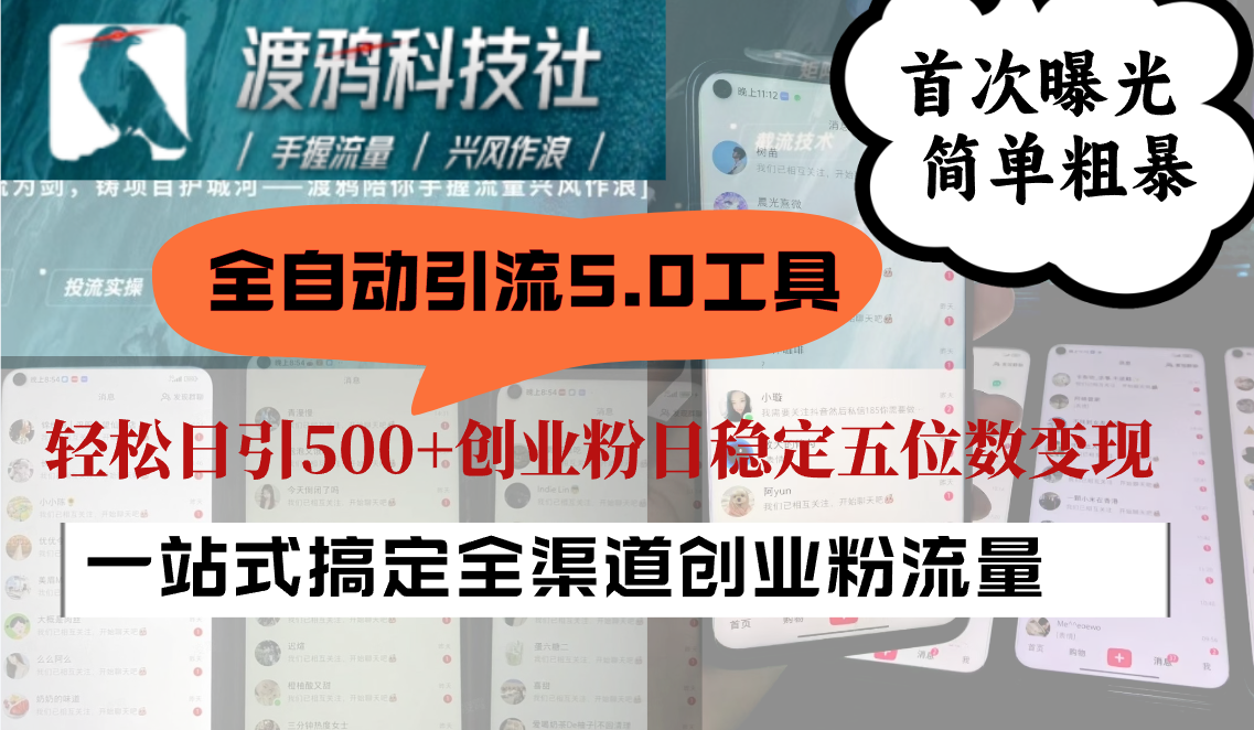 全自动引流5.0工具首次曝光，简单粗暴，轻松日引500+日稳定五位数变现-虫2小屋