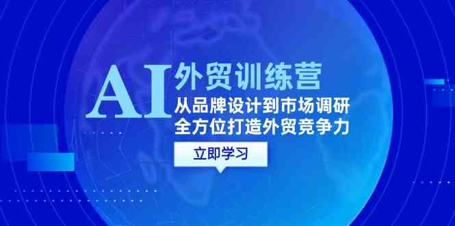 AI+外贸训练营：从品牌设计到市场调研，全方位打造外贸竞争力-虫2小屋