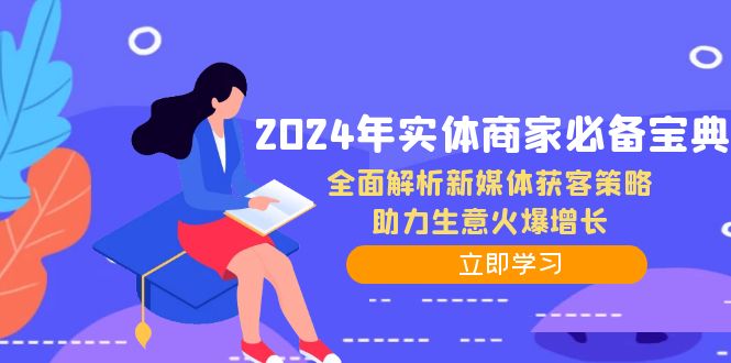 2024年实体商家必备宝典：全面解析新媒体获客策略，助力生意火爆增长-虫2小屋