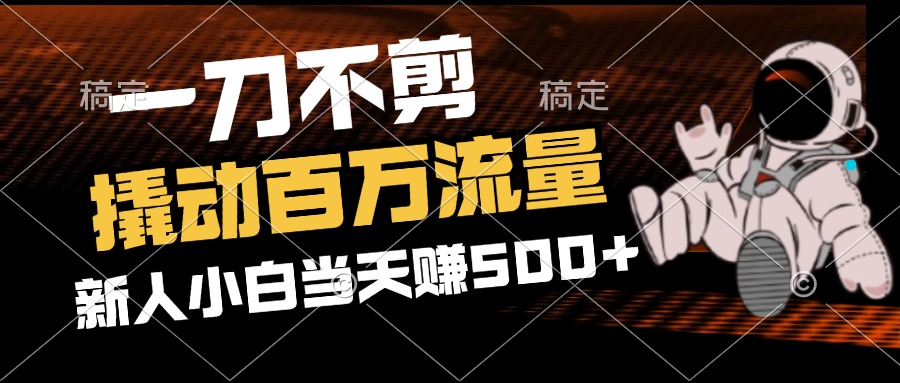 （12576期）2分钟一个作品，一刀不剪，撬动百万流量，新人小白刚做就赚500+-虫2小屋