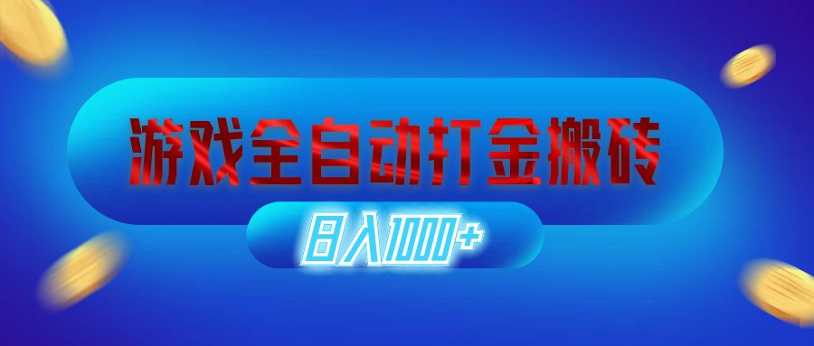 （12577期）游戏全自动打金搬砖，日入1000+ 长期稳定的副业项目-虫2小屋