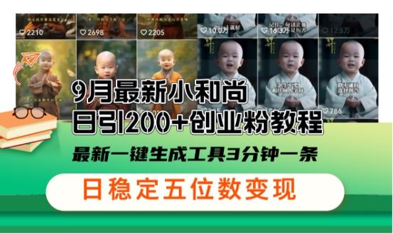 小和尚24年暴力引流方法，单日300+高质量创业粉，高效引流，一键制作【揭秘】-虫2小屋