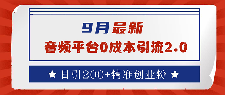 （12583期）9月最新：音频平台0成本引流，日引流200+精准创业粉-虫2小屋