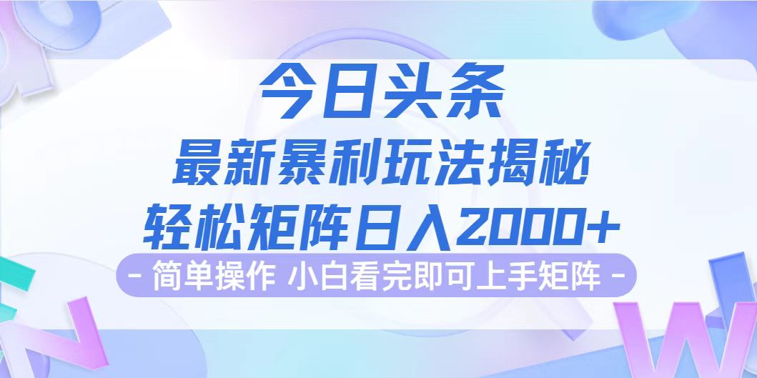 （12584期）今日头条最新暴利掘金玩法揭秘，动手不动脑，简单易上手。轻松矩阵实现…-虫2小屋