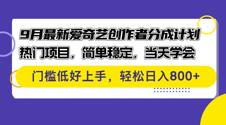 （12582期）9月最新爱奇艺创作者分成计划 热门项目，简单稳定，当天学会 门槛低好…-虫2小屋