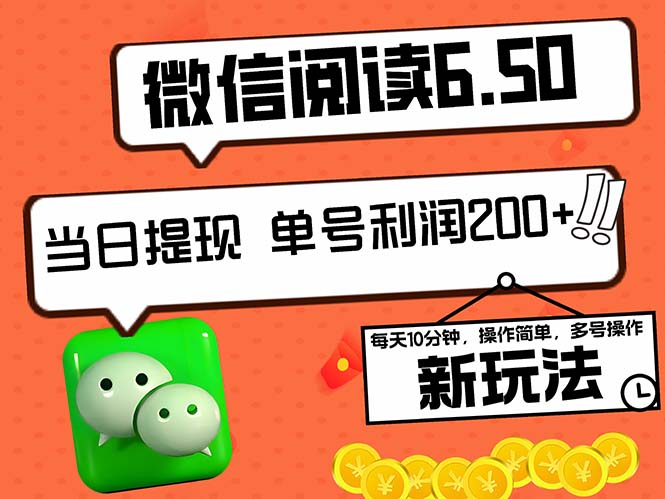 （12586期）2024最新微信阅读6.50新玩法，5-10分钟 日利润200+，0成本当日提现，可…-虫2小屋