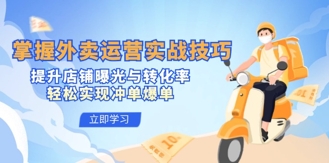 （12587期）掌握外卖运营实战技巧，提升店铺曝光与转化率，轻松实现冲单爆单-虫2小屋