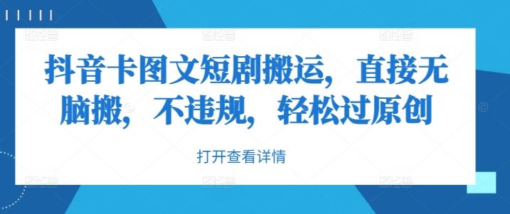 抖音卡图文短剧搬运，直接无脑搬，不违规，轻松过原创-虫2小屋