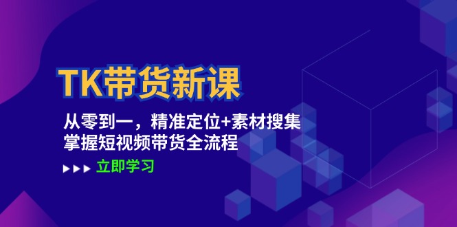 （12588期）TK带货新课：从零到一，精准定位+素材搜集 掌握短视频带货全流程-虫2小屋
