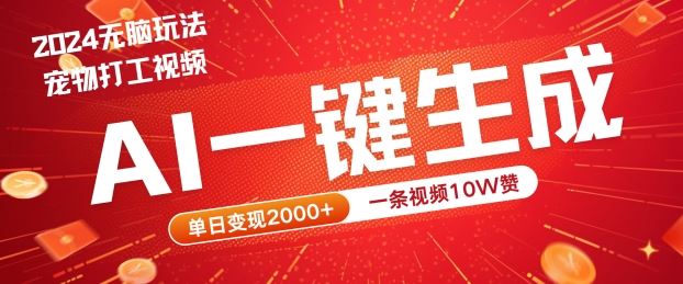 2024最火项目宠物打工视频，AI一键生成，一条视频10W赞，单日变现2k+【揭秘】-虫2小屋