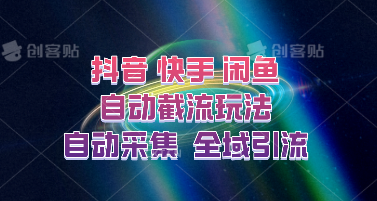 快手、抖音、闲鱼自动截流玩法，利用一个软件自动采集、评论、点赞、私信，全域引流-虫2小屋