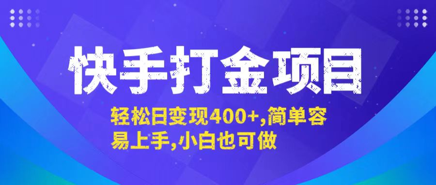 （12591期）快手打金项目，轻松日变现400+，简单容易上手，小白也可做-虫2小屋