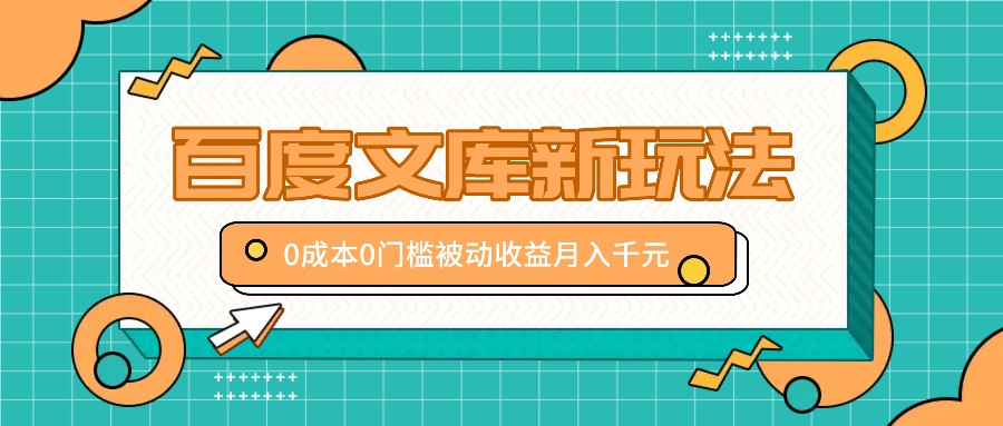 百度文库新玩法，0成本0门槛，新手小白也可以布局操作，被动收益月入千元-虫2小屋