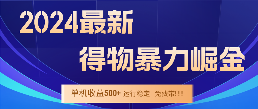 （12593期）2024得物掘金 稳定运行9个多月 单窗口24小时运行 收益300-400左右-虫2小屋