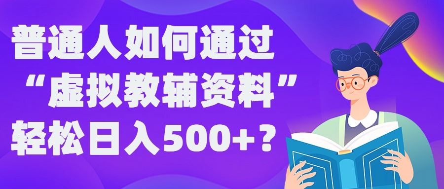 普通人如何通过“虚拟教辅”资料轻松日入500+?揭秘稳定玩法-虫2小屋