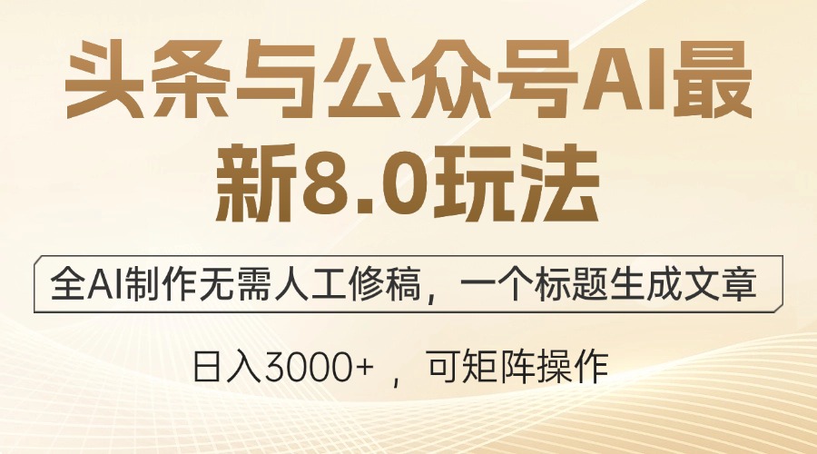 （12597期）头条与公众号AI最新8.0玩法，全AI制作无需人工修稿，一个标题生成文章…-虫2小屋