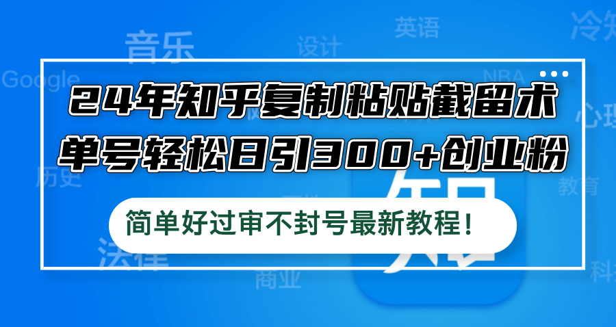 （12601期）24年知乎复制粘贴截留术，单号轻松日引300+创业粉，简单好过审不封号最…-虫2小屋