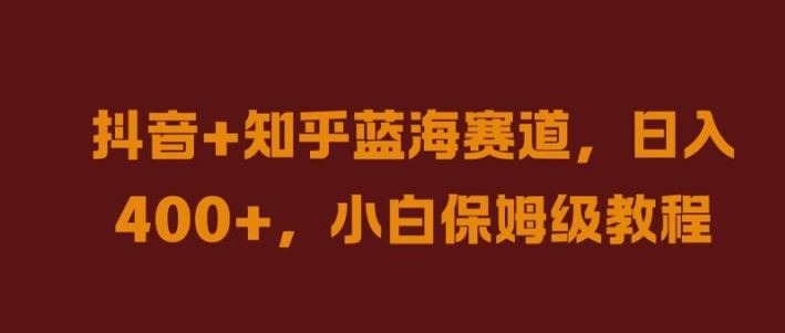 抖音+知乎蓝海赛道，日入几张，小白保姆级教程【揭秘】-虫2小屋