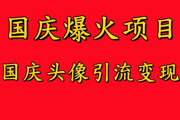 国庆爆火风口项目——国庆头像引流变现，零门槛高收益，小白也能起飞【揭秘】-虫2小屋