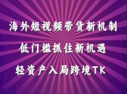 海外短视频Tiktok带货新机制，低门槛抓住新机遇，轻资产入局跨境TK-虫2小屋