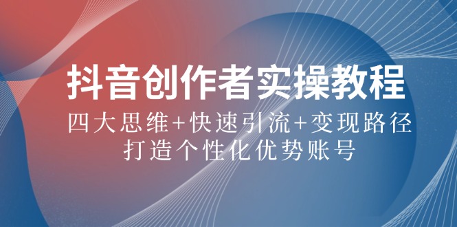 抖音创作者实操教程：四大思维+快速引流+变现路径，打造个性化优势账号-虫2小屋
