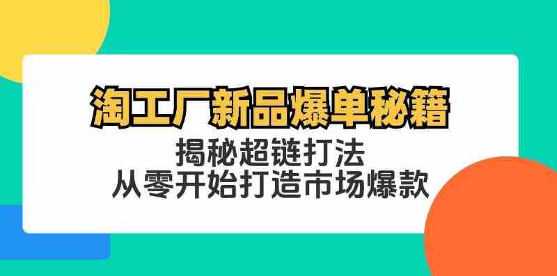 淘工厂新品爆单秘籍：揭秘超链打法，从零开始打造市场爆款-虫2小屋