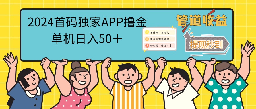 （12603期）2024首码零撸聚合APP，单机日入50＋，提现秒审核秒到账-虫2小屋