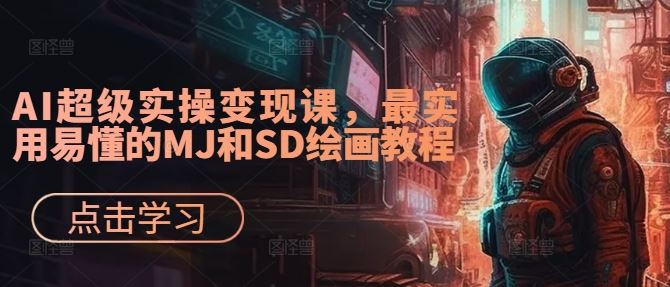 AI超级实操变现课，最实用易懂的MJ和SD绘画教程-虫2小屋
